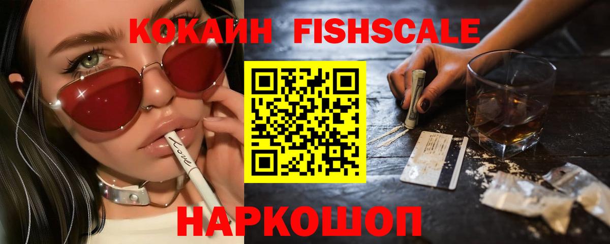 Cocaine FishScale Азнакаево