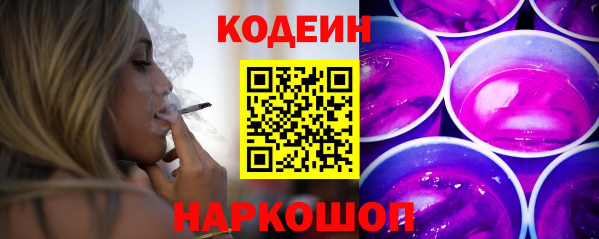 Азнакаево  Кодеин Purple Drank  Вход с VPN  Кодеин напиток Lean (лин) 